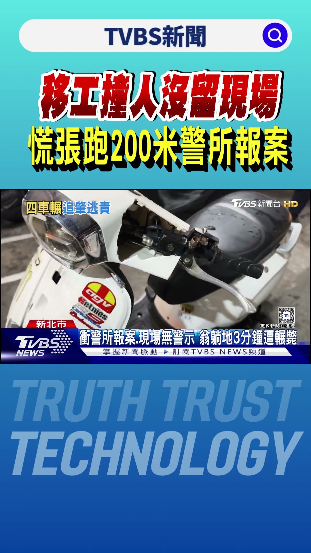 移工撞人沒留現場 慌張跑200米警所報案｜TVBS新聞 @TVBSNEWS01