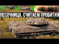 Фугасное будущее. Считаем "пробития" в Песочнице World of Tanks