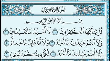 القران الكريم/سوره الكافرون/بصوت الشيخ/ماهر المعيقلي