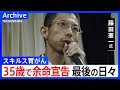 「死を待つだけの存在じゃない」35歳で余命宣告 がん患者・藤田憲一氏の「命」の描き方|TBS NEWS DIG