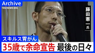 「死を待つだけの存在じゃない」35歳で余命宣告　がん患者・藤田憲一氏の「命」の描き方TBS NEWS DIG