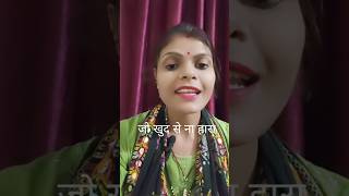 जो खुद से ना हारा..🔥#motivation #success #inspiration #story  #quotes #life #shayari #shorts #yt