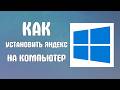 Как установить яндекс на компьютер