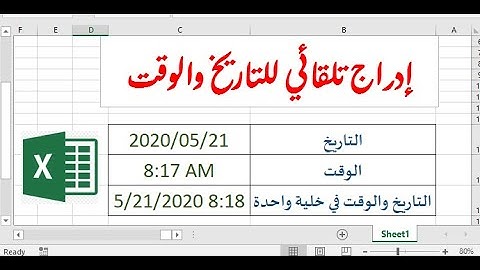 إدراج التاريخ والوقت في إكسيل تلقائياً من خلال اختصار.