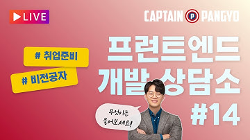 비전공자의 6개월 취업 준비 로드맵 / 내년 2월에 취업하려는 대학생 4학년의 공부 방법? | 캡틴판교의 프런트엔드 개발 상담소 #14