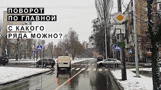 Поворот в направлении главной, с какого ряда можно?