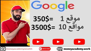 اربح 350 دولار من المواقع الاجتماعية   Google  الربح من الأنترنيت 2023 moneyacademy.work