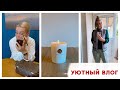 🍁Много АУТФИТОВ 🍂Меняю ГАРДЕРОБ на осень🍂НАБРАЛА 10 кг😳 🍁Разбираюсь в ШКАФАХ с одеждой и посудой🍁