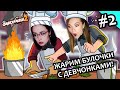 СНОВА ЖАРИМ БУЛКИ С ДЕВЧОНКАМИ #2  ▶  OVERCOOKED 2 |  МЕСТО ЖЕНЩИНЫ НА КУХНЕ!