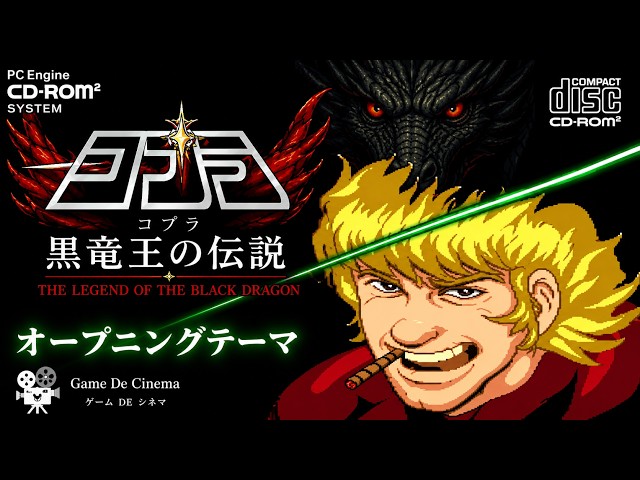 ♬ オープニングテーマ【コブラ 黒竜王の伝説｜PCエンジン CD-ROM²