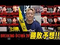 BreakingDown20勝敗予想‼︎ RIZIN対抗戦や見どころたくさん👀