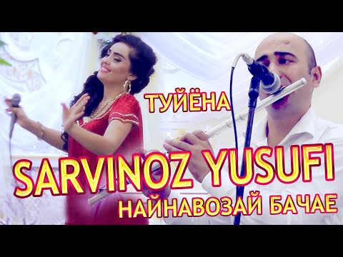 Сарвиноз Юсуфи - Найнавозай бачае/Sarvinoz Yusufi - Naynavozay bachae