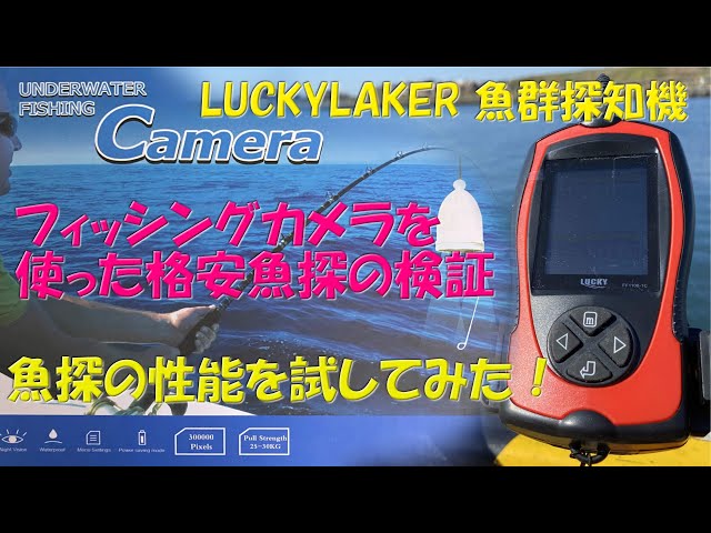 フィッシングカメラ編」Amazon激安魚探[LUCKYLAKER 魚群探知機]と
