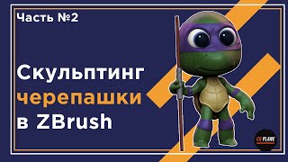 картинка: Скульптинг черепашки в ZBrush | zbrush sculpting | мини курс | Часть№2