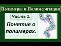 Полимеры. Ч.1. Основные понятия и степень полимеризации.