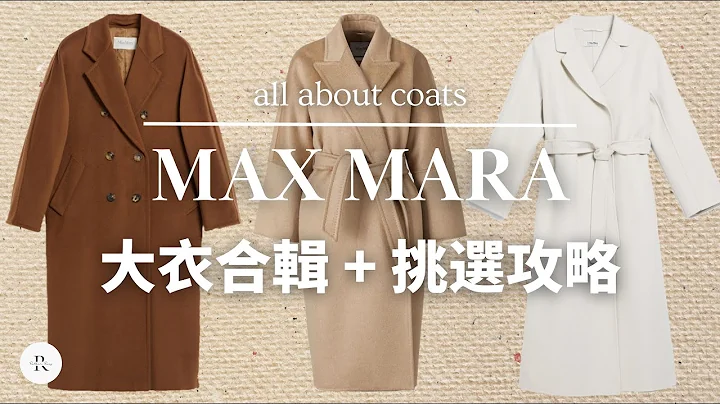 Max Mara 大衣合辑2022 | 不同材质与价位 3款细节测评 | MAXMARA 大衣攻略，如何挑选和购买 | 经典款 101801 | #maxmara 值得买吗？ QUIET LUXURY - 天天要闻