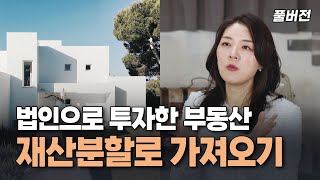 배우자가 법인으로 투자한 부동산, 재산분할로 가져오는 방법 💁🏻‍♀️