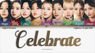 TWICE – Celebrate [ПЕРЕВОД НА РУССКИЙ/КИРИЛЛИЗАЦИЯ Color Coded Lyrics]