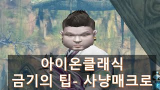 아이온클래식 금기의 팁,, 사냥매크로 만드는 법 (트리니엘 천족 살성 강호돈) 아이온클래식 금기의 팁,, 사냥매크로 만드는 법 (트리니엘 천족 살성 강호돈)