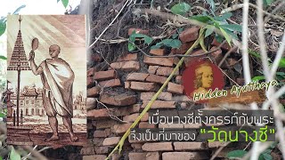 Hidden Ayutthaya [EP 58] : เมื่อนางชีตั้งครรภ์กับพระ จึงเป็นที่มาของ "วัดนางชี"