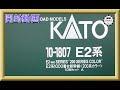 【開封動画】KATO 10-1807 E2系1000番台新幹線 200系カラー 10両セット (特別企画品) 【鉄道模型・Nゲージ】