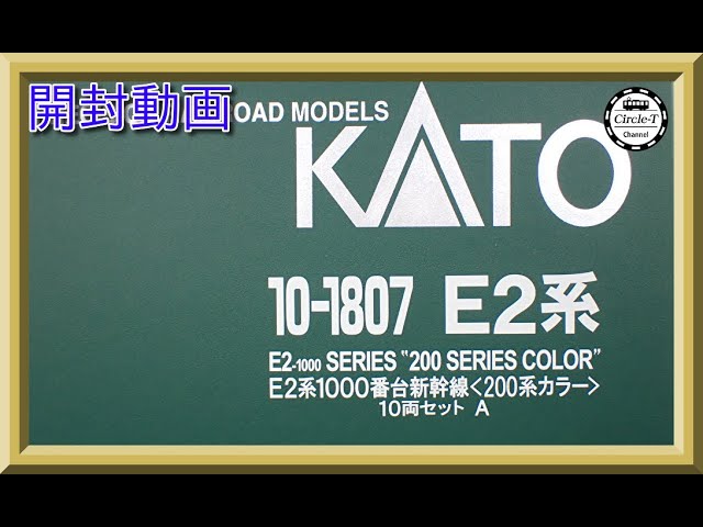 【開封動画】KATO 10-1807 E2系1000番台新幹線 200系カラー 10両セット (特別企画品) 【鉄道模型・Nゲージ】