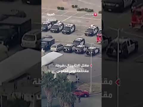 مقتل ثلاثة رجال في انفجار بمركز تدريب شرطة لوس أنجلوس بكاليفورنيا
