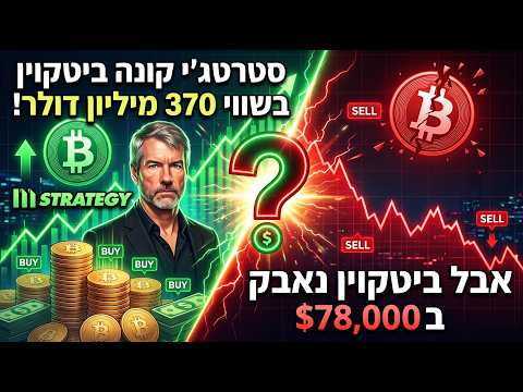 ביטקוין נאבק ב-$78,000: סטרטג'י רוכשת 370 מיליון דולר שווי ביטקוין