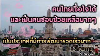 ความคิดเห็นชาวต่างชาติ ทำไมประเทศไทยเป็นแหล่งท่องเที่ยวยอดนิยม