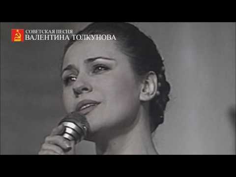 Валентина Толкунова - Где ты раньше был