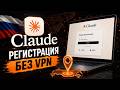 КАК ЗАРЕГИСТРИРОВАТЬ АККАУНТ CLAUDE AI в России в 2026г. Подробная инструкция без VPN