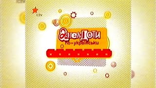 Анекдоти по-українськи - ICTV [04.06.2010]