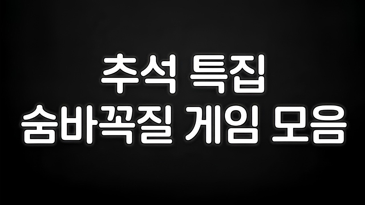 추석 특집 숨바꼭질 게임 모음