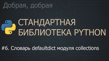 #6. Словарь defaultdict модуля collections | The Python Standard Library