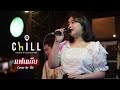 แฟนเก็บ - ตั๊กแตน ชลดา I Cover by บีม [ Chill Music &amp; Restaurant ]