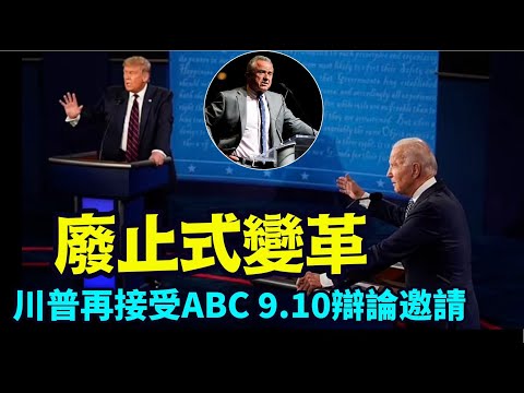 “川普为何旋风般接受？并废除总统辩论委员会”No.05（05/15/24）