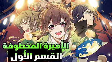 أميرة بيخطفها رجل عصابة وسيم حكاية الأميرة المخطوفة القسم 1 أميرة بيخطفها رجل عصابة وسيم حكاية الأميرة المخطوفة القسم 1