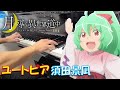 【ピアノ】「ユートピア / 須田景凪」TVアニメ『月が導く異世界道中 第二幕』OP【弾いてみた】- Tsukimichi / Keina Suda / Utopia / anime piano -