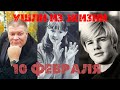 АКТЕРЫ, УШЕДШИЕ ИЗ ЖИЗНИ 10 ФЕВРАЛЯ