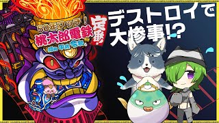 【桃鉄_定番】50年マッチ⑨我の名はデストロイに食われたたぬ・・・金も物件もカードもまだない