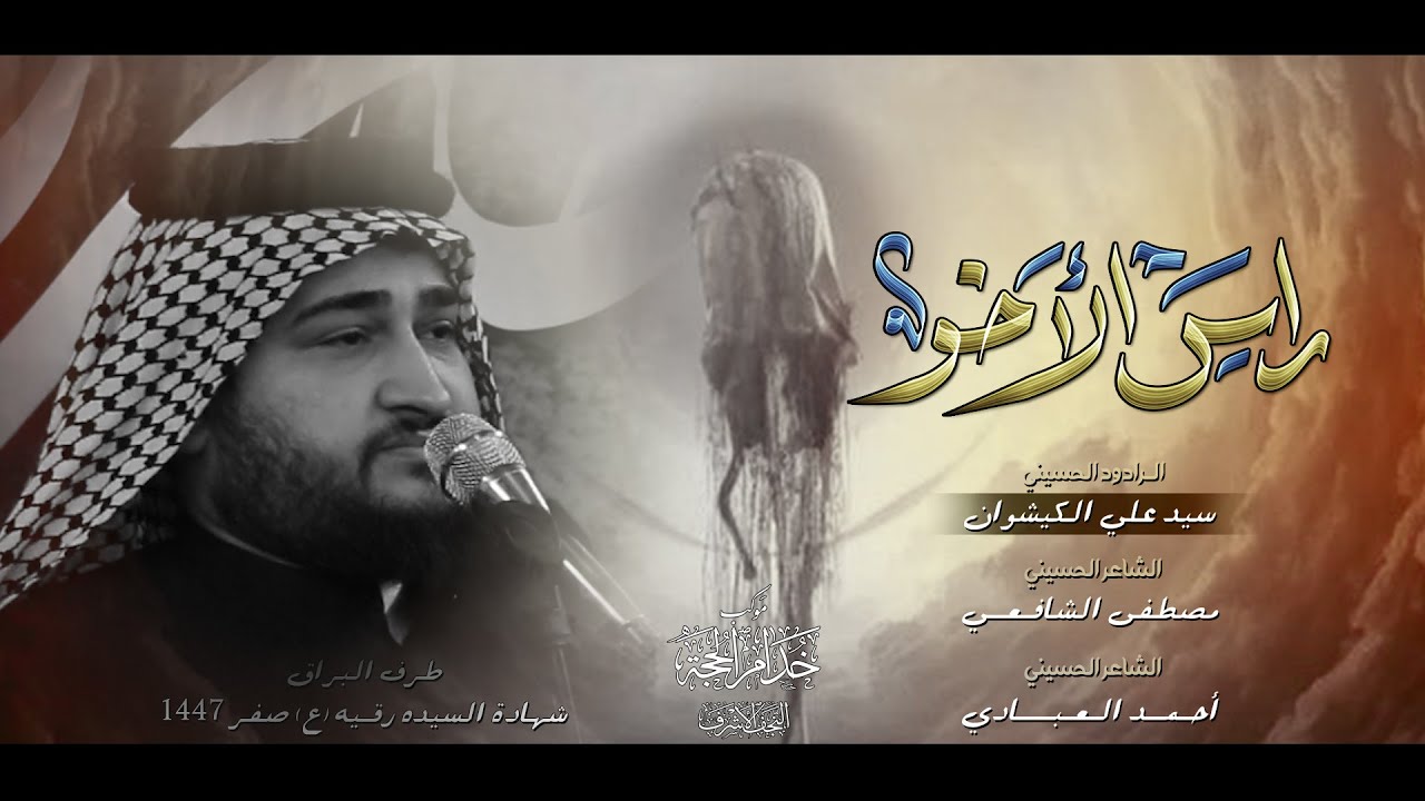 مـوشح| راس الأخـو| الرادود سيد علي الكيشوان | موكب خدام الحجه (عج)  - شهادة السيده رقيه  (ع) 1447 هـ