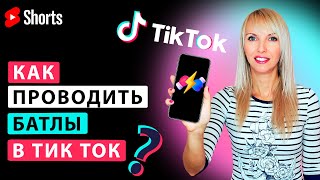 Как проводить батлы в Тик Ток