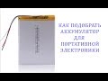 Как подобрать аккумулятор(батарею) для планшета, часов, наушников, электронной книги и т.п