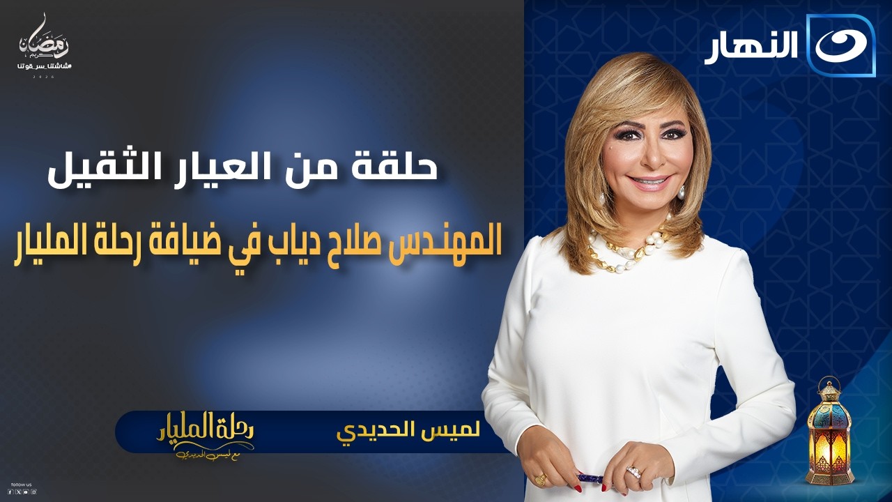 حلقة من العيار الثقيل المهندس صلاح دياب في ضيافة رحلة المليار|| الحلقة الكاملة ||  9 رمضان 2026 ||