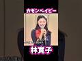 林寛子 カモンベイビー #昭和歌謡 #林寛子 #懐メロ