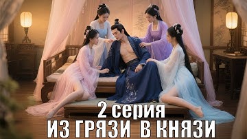 Свадьба превратилась в позор, но судьба изменила всё | Из грязи - В Князи 2 серия | Сериал 2025