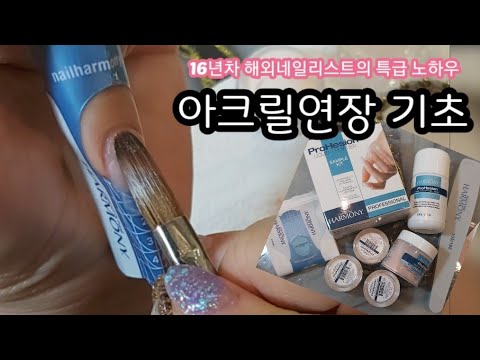 [아크릴연장] 셀프연장 이것만 알면 끝!!  하모니샘플키트로 연장하기/ 아크릴재료 언박싱How to; Acrylic Nails