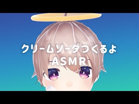 【ASMR】男子高校生がクリームソーダを作ります【Vtuber】