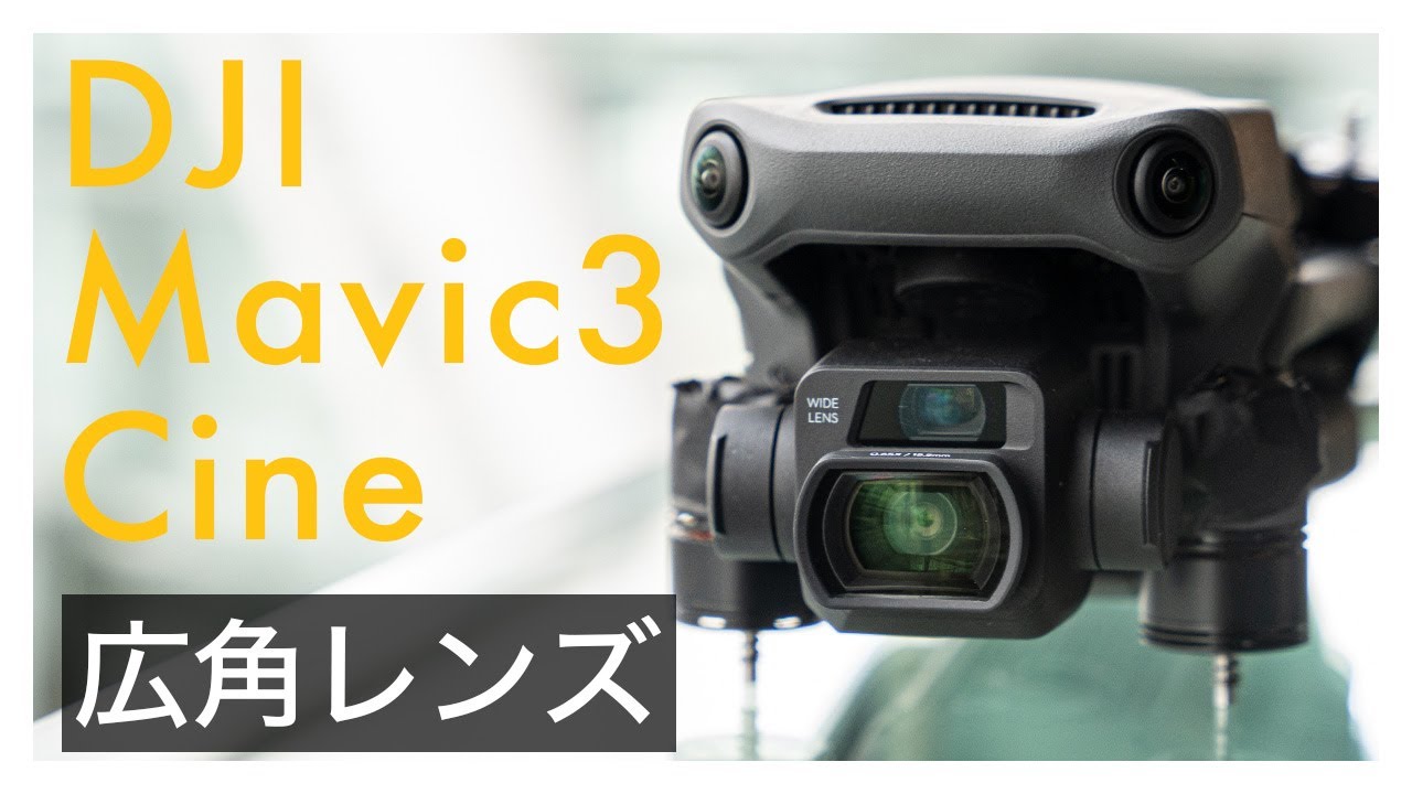 【使える!!】DJI Mavic3の超広角レンズ 解像感&歪みテスト【レビュー】