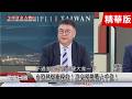 精彩片段》命運轉盤轉向台灣！AI開啟黃金新盛世！